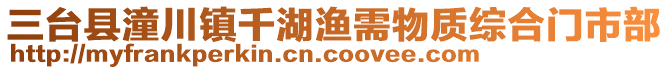 三臺(tái)縣潼川鎮(zhèn)千湖漁需物質(zhì)綜合門市部