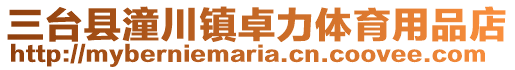 三臺縣潼川鎮卓力體育用品店