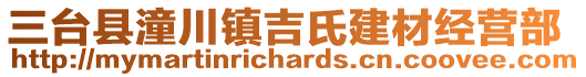 三臺(tái)縣潼川鎮(zhèn)吉氏建材經(jīng)營(yíng)部