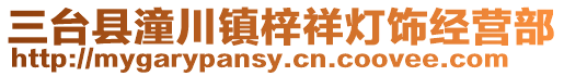 三臺(tái)縣潼川鎮(zhèn)梓祥燈飾經(jīng)營(yíng)部