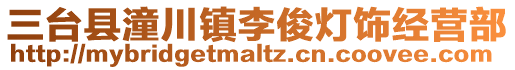 三臺縣潼川鎮李俊燈飾經營部