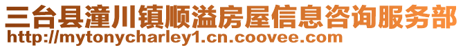 三臺(tái)縣潼川鎮(zhèn)順溢房屋信息咨詢服務(wù)部