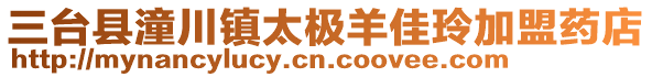 三臺(tái)縣潼川鎮(zhèn)太極羊佳玲加盟藥店