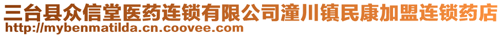 三臺縣眾信堂醫(yī)藥連鎖有限公司潼川鎮(zhèn)民康加盟連鎖藥店