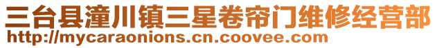 三臺(tái)縣潼川鎮(zhèn)三星卷簾門維修經(jīng)營(yíng)部