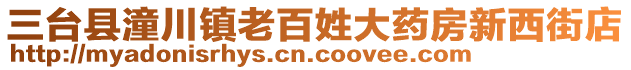 三臺縣潼川鎮老百姓大藥房新西街店