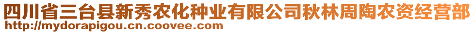 四川省三臺縣新秀農(nóng)化種業(yè)有限公司秋林周陶農(nóng)資經(jīng)營部