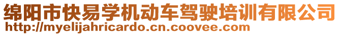 綿陽(yáng)市快易學(xué)機(jī)動(dòng)車駕駛培訓(xùn)有限公司