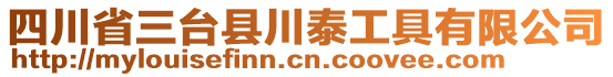 四川省三臺縣川泰工具有限公司