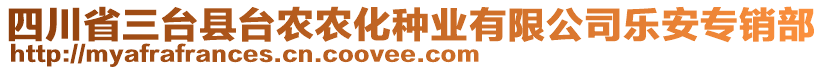 四川省三臺(tái)縣臺(tái)農(nóng)農(nóng)化種業(yè)有限公司樂安專銷部
