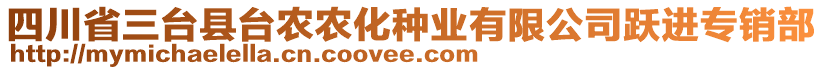 四川省三臺縣臺農(nóng)農(nóng)化種業(yè)有限公司躍進專銷部