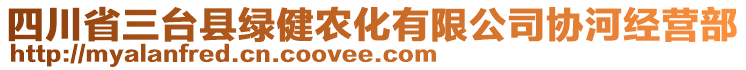 四川省三臺縣綠健農化有限公司協(xié)河經營部