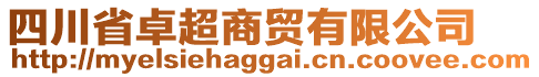 四川省卓超商貿(mào)有限公司