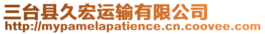 三臺(tái)縣久宏運(yùn)輸有限公司