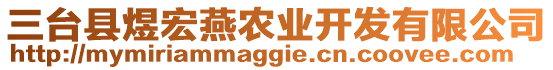 三臺縣煜宏燕農(nóng)業(yè)開發(fā)有限公司