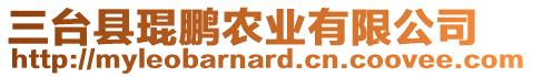 三臺縣琨鵬農(nóng)業(yè)有限公司