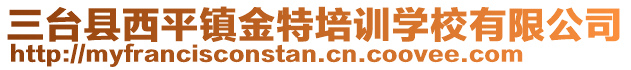 三臺(tái)縣西平鎮(zhèn)金特培訓(xùn)學(xué)校有限公司