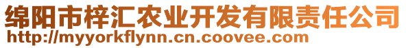 綿陽市梓匯農(nóng)業(yè)開發(fā)有限責(zé)任公司