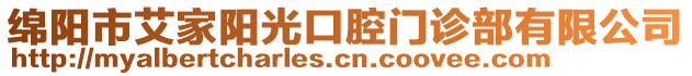 綿陽市艾家陽光口腔門診部有限公司