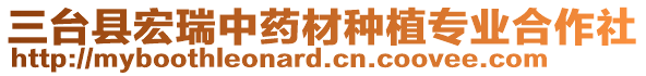 三臺縣宏瑞中藥材種植專業(yè)合作社