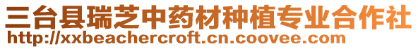 三臺(tái)縣瑞芝中藥材種植專業(yè)合作社