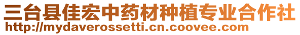 三臺縣佳宏中藥材種植專業(yè)合作社