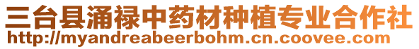 三臺縣涌祿中藥材種植專業(yè)合作社