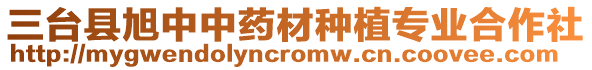 三臺縣旭中中藥材種植專業(yè)合作社