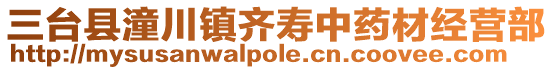 三臺(tái)縣潼川鎮(zhèn)齊壽中藥材經(jīng)營部