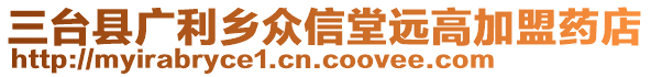 三臺縣廣利鄉(xiāng)眾信堂遠(yuǎn)高加盟藥店