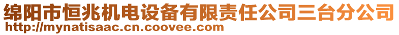 綿陽市恒兆機(jī)電設(shè)備有限責(zé)任公司三臺分公司