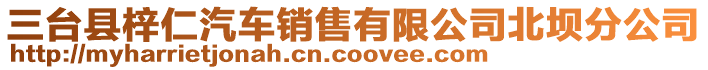 三臺(tái)縣梓仁汽車銷售有限公司北壩分公司