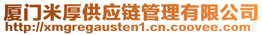 廈門(mén)米厚供應(yīng)鏈管理有限公司