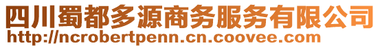 四川蜀都多源商務(wù)服務(wù)有限公司