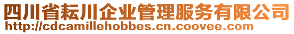 四川省耘川企业管理服务有限公司