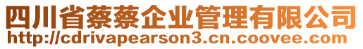 四川省蔡蔡企業(yè)管理有限公司