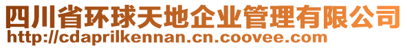 四川省環(huán)球天地企業(yè)管理有限公司