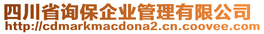 四川省詢保企業(yè)管理有限公司