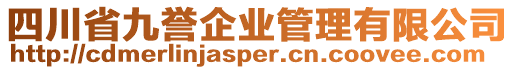 四川省九譽(yù)企業(yè)管理有限公司