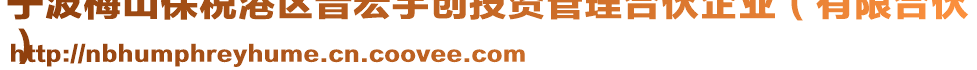 寧波梅山保稅港區(qū)普宏宇創(chuàng)投資管理合伙企業(yè)（有限合伙
）