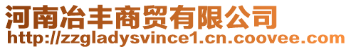 河南冶豐商貿(mào)有限公司