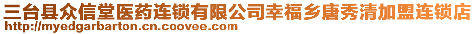 三臺(tái)縣眾信堂醫(yī)藥連鎖有限公司幸福鄉(xiāng)唐秀清加盟連鎖店