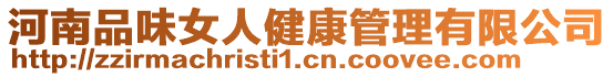 河南品味女人健康管理有限公司