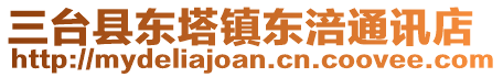 三臺縣東塔鎮東涪通訊店