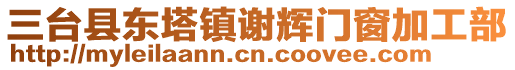 三臺縣東塔鎮(zhèn)謝輝門窗加工部