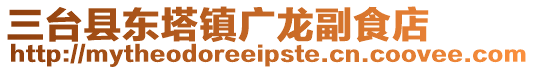 三臺縣東塔鎮(zhèn)廣龍副食店