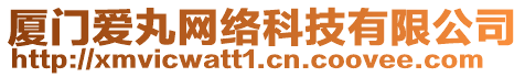 廈門愛丸網(wǎng)絡(luò)科技有限公司