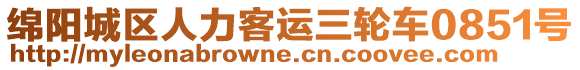 綿陽(yáng)城區(qū)人力客運(yùn)三輪車0851號(hào)