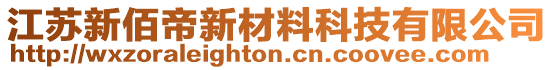 江蘇新佰帝新材料科技有限公司