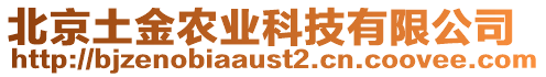 北京土金農(nóng)業(yè)科技有限公司